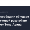 Хуситы сообщили об ударе гиперзвуковой ракетой по аэропорту Тель-Авива