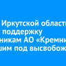 Власти Иркутской области окажут поддержку сотрудникам АО «Кремний», попавшим под высвобождение