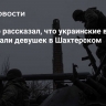 Снайпер рассказал, что украинские военные насиловали девушек в Шахтерском