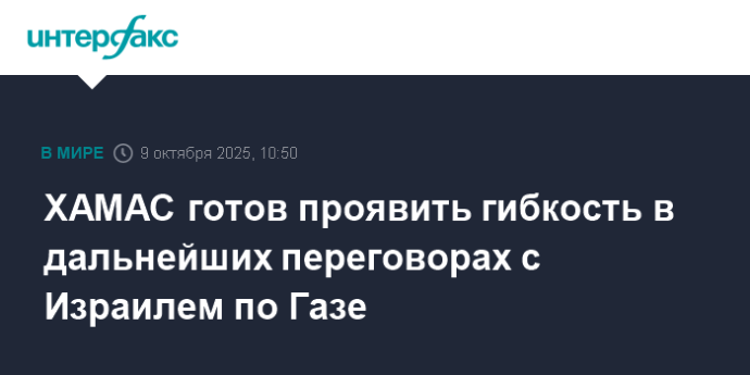 ХАМАС готов проявить гибкость в дальнейших переговорах с Израилем по Газе ХАМАС готов проявить гибкость в дальнейших переговорах с Израилем по Газе