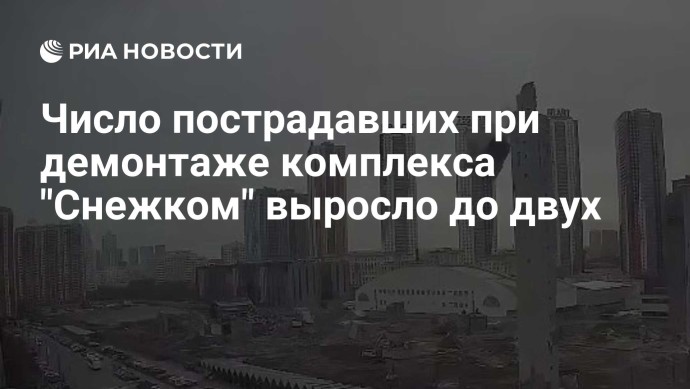 Число пострадавших при демонтаже комплекса "Снежком" выросло до двух