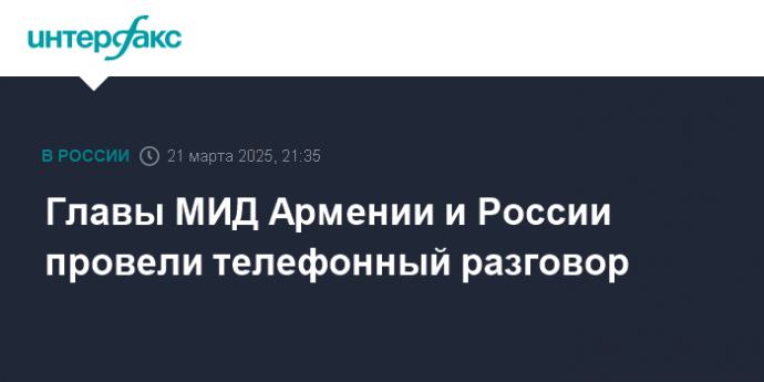 Главы МИД Армении и России провели телефонный разговор