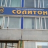 Еще одна уфимская компания попала под британские санкции