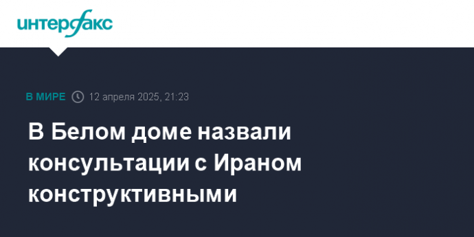 В Белом доме назвали консультации с Ираном конструктивными