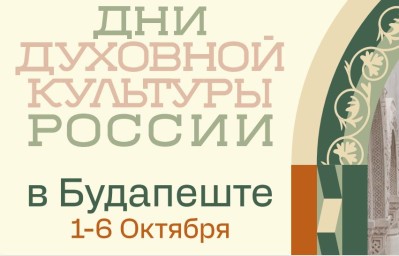 В Венгрии пройдут Дни духовной культуры России