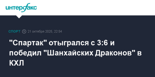 "Спартак" отыгрался с 3:6 и победил "Шанхайских Драконов" в КХЛ
