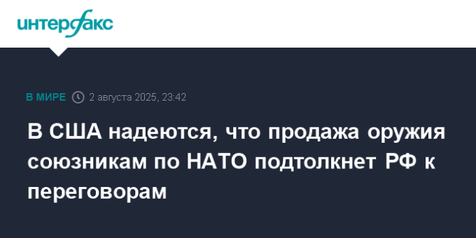 В США надеются, что продажа оружия союзникам по НАТО подтолкнет РФ к переговорам