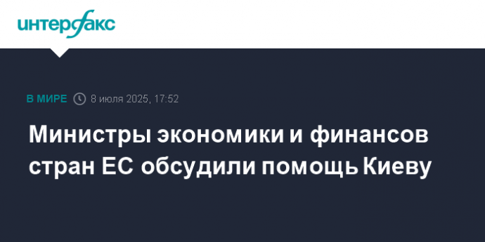 Министры экономики и финансов стран ЕС обсудили помощь Киеву