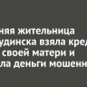 19-летняя жительница Нижнеудинска взяла кредит на имя своей матери и перевела деньги мошенникам