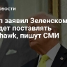 Трамп заявил Зеленскому, что не будет поставлять Tomahawk, пишут СМИ