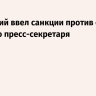 Зеленский ввел санкции против своего бывшего пресс-секретаря