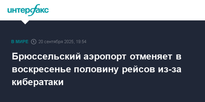 Брюссельский аэропорт отменяет в воскресенье половину рейсов из-за кибератаки