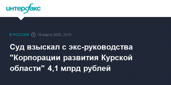 Суд взыскал с экс-руководства "Корпорации развития Курской области" 4,1 млрд рублей