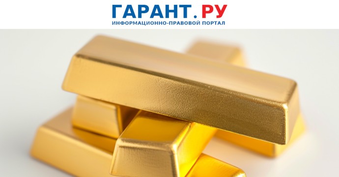 Правительство РФ освободит от НДС отдельные банковские операции с драгметаллами