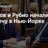 Лавров и Рубио начали встречу в Нью-Йорке