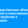 114 общественных объектов участвуют в голосовании на благоустройство в Приангарье