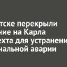 В Иркутске перекрыли движение на Карла Либкнехта для устранения коммунальной аварии