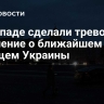 На Западе сделали тревожное заявление о ближайшем будущем Украины