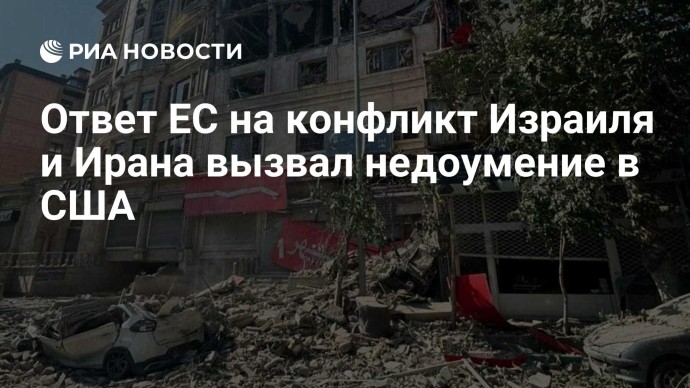 Ответ ЕС на конфликт Израиля и Ирана вызвал недоумение в США