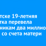 В Иркутске 19-летняя студентка перевела мошенникам два миллиона рублей со счета матери
