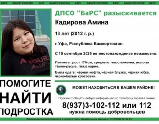 В Уфе пропала еще одна девочка
