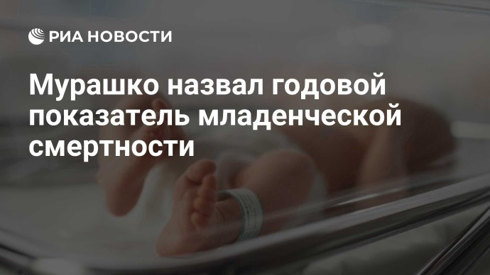 Мурашко назвал годовой показатель младенческой смертности