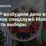 В ПМР возбудили дело из-за попыток спецслужб Молдавии сорвать выборы