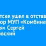 В Иркутске ушел в отставку директор МУП «Комбинат питания» Сергей Калиновский