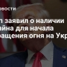 Трамп заявил о наличии дедлайна для начала прекращения огня на Украине