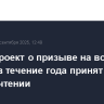 Законопроект о призыве на военную службу в течение года принят в первом чтении