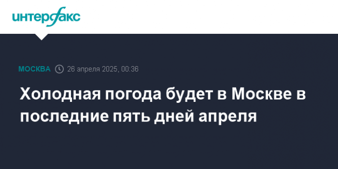 Холодная погода будет в Москве в последние пять дней апреля