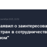 Гросси заявил о заинтересованности многих стран в сотрудничестве с "Росатомом"
