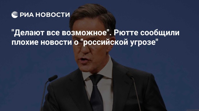 "Делают все возможное". Рютте сообщили плохие новости о "российской угрозе" "Делают все возможное". Рютте сообщили плохие новости о "российской угрозе"