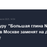 Скульптуру "Большая глина № 4" у "ГЭС-2" в Москве заменят на другой экспонат