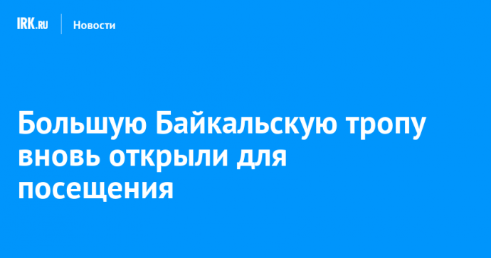 Большую Байкальскую тропу вновь открыли для посещения