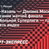 «Зенит-Казань» — «Динамо» (Москва): расписание матчей финала волейбольной Суперлиги