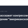 Трамп расскажет конгрессменам о возрождении "американской мечты"