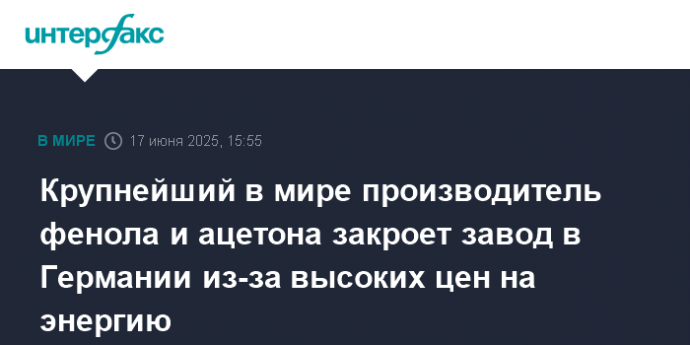 Крупнейший в мире производитель фенола и ацетона закроет завод в Германии из-за высоких цен на энергию