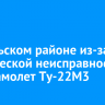 В Усольском районе из-за технической неисправности упал самолет Ту-22М3