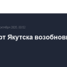 Аэропорт Якутска возобновил работу