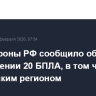 Минобороны РФ сообщило об уничтожении 20 БПЛА, в том числе над Московским регионом