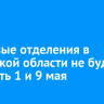 Почтовые отделения в Иркутской области не будут работать 1 и 9 мая