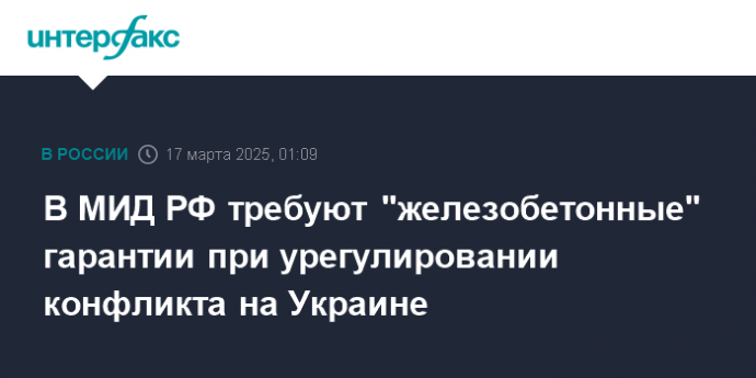 В МИД РФ требуют "железобетонные" гарантии при урегулировании конфликта на Украине