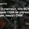 В НАТО считают, что ВСУ с помощью США не улучшили позиции, пишут СМИ