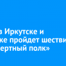 9 Мая в Иркутске и Ангарске пройдет шествие «Бессмертный полк»