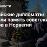 Российские дипломаты почтили память советских воинов в Норвегии