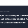 Дума скоро рассмотрит законопроект о защите от мошенничества под видом благотворительности