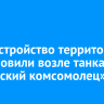 Благоустройство территории возобновили возле танка «Иркутский комсомолец»