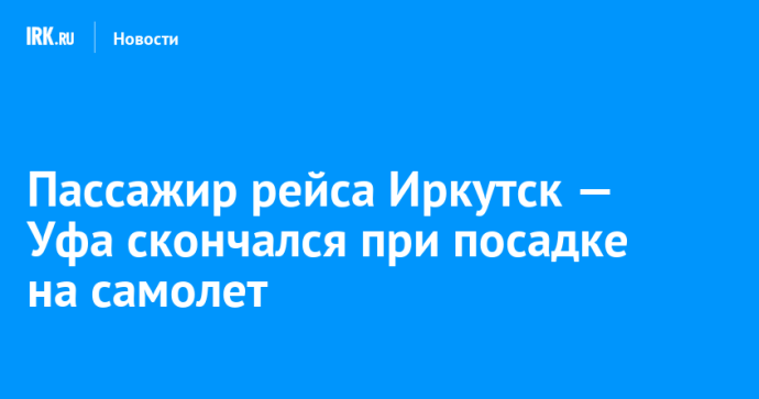 Пассажир рейса Иркутск — Уфа скончался при посадке на самолет