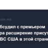 Хегсет обсудил с премьером Сингапура расширение присутствия ВМС и ВВС США в этой стране